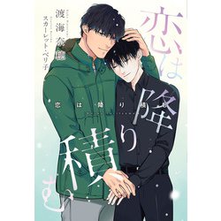 恋は降り積む(ディアプラス文庫) [文庫]