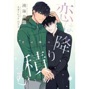 恋は降り積む(ディアプラス文庫) [文庫]
