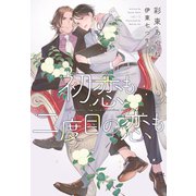 初恋も二度目の恋も(ディアプラス文庫) [文庫]