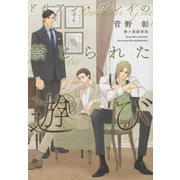 ドリアン・グレイの禁じられた遊び(ディアプラス文庫) [文庫]