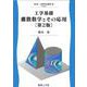工学基礎 離散数学とその応用［第2版］(新・工科系の数学<A2>) [全集叢書]