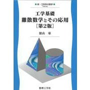 工学基礎 離散数学とその応用［第2版］(新・工科系の数学<A2>) [全集叢書]