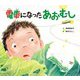電車になったあおむし [絵本]