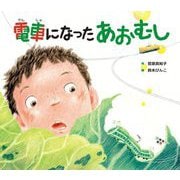 電車になったあおむし [絵本]