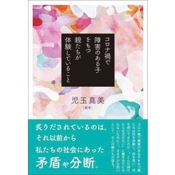 コロナ禍で障害のある子をもつ親たちが体験していること [単行本]