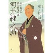 知られざる幕末の改革者 河井継之助 [単行本]