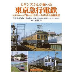 ヒギンズさんが撮った東京急行電鉄―コダクロームで撮った1950～70年代の沿線風景 [単行本]