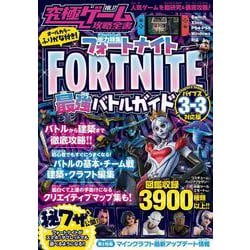 フォートナイト最強バトルガイド (究極ゲーム攻略全書VOL.17) ～最新シーズン3-3<バイブス>対応版  バトルから建築まで基礎から解説&しっかり攻略!(究極ゲーム攻略全書) [単行本]