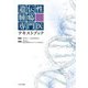 遺伝性腫瘍専門医テキストブック [単行本]