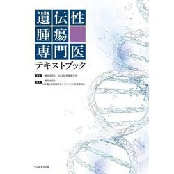 遺伝性腫瘍専門医テキストブック [単行本]