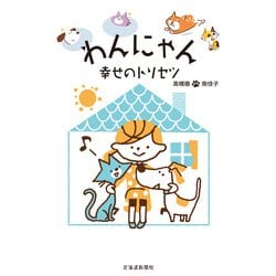 わんにゃん 幸せのトリセツ [単行本]