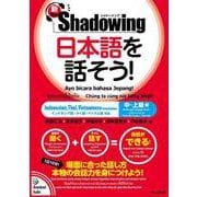 新・シャドーイング 日本語を話そう! 中～上級編―インドネシア語・タイ語・ベトナム語訳版 新版 [単行本]