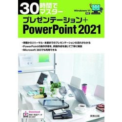 30時間でマスター プレゼンテーション+PowerPoint2021―Windows11対応 [単行本]