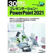 30時間でマスター プレゼンテーション+PowerPoint2021―Windows11対応 [単行本]