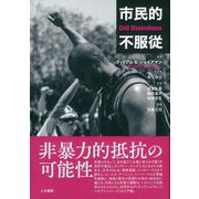 市民的不服従 [単行本]