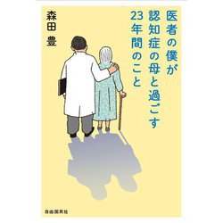 医者の僕が認知症の母と過ごす23年間のこと [単行本]