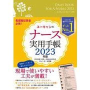2023年版 ユーキャンのナース実用手帳 2023年版 (ユーキャンの実用手帳シリーズ) [単行本]