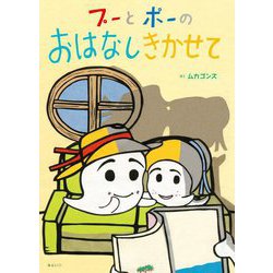 プーとポーのおはなしきかせて [絵本]