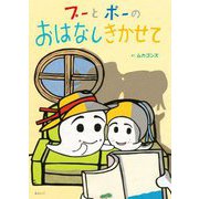 プーとポーのおはなしきかせて [絵本]