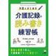 外国人のための介護記録の読み書き練習帳 [単行本]