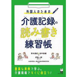 外国人のための介護記録の読み書き練習帳 [単行本]