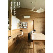サステイナブルに家を建てる [単行本]