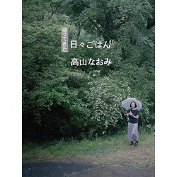帰ってきた日々ごはん〈11〉 [単行本]