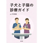 子犬と子猫の診療ガイド [単行本]