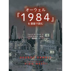 オーウェル『1984』を漫画で読む [単行本]