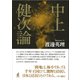 中上健次論 [単行本]