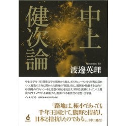 中上健次論 [単行本]