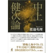 中上健次論 [単行本]