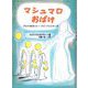 マシュマロおばけ [単行本]
