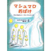 マシュマロおばけ [単行本]