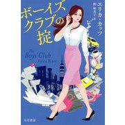 ボ-イズクラブの掟（ハヤカワ・ミステリ文庫） [文庫]
