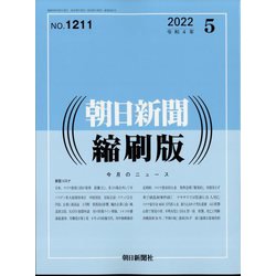 朝日新聞 縮刷版 2022年 05月号 [雑誌]