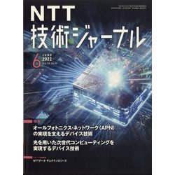 NTT 技術ジャーナル 2022年 06月号 [雑誌]