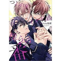 つよがりオメガは僕らの番 2（ビ-ボ-イオメガバ-スコミックス） [コミック]