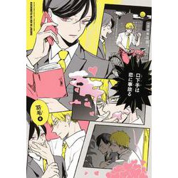 口下手は恋に事故る（ビ-ボ-イコミックスデラックス） [コミック]
