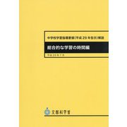 中学校学習指導要領（平成29年告示）解説 総合的な学習の時間編 [単行本]
