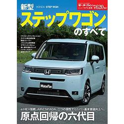 新型ステップワゴンのすべて（モ-タ-ファン別冊） [ムックその他]