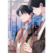 恋した相手が男だったBLアンソロジ-（ビ-ボ-イコミックスデラックス） [コミック]