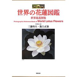 世界の花蓮図鑑 [単行本]