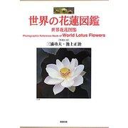 世界の花蓮図鑑 [単行本]