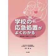 学校の応急処置がよくわかる－緊急度の判断とその対応 [単行本]