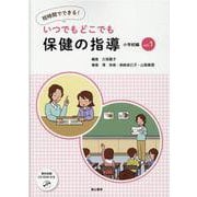 短時間でできる!いつでもどこでも保健の指導 小学校編 vol [単行本]