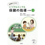 短時間でできる!いつでもどこでも保健の指導 小学校編 vol [単行本]