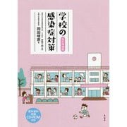 学校の感染症対策 改訂増補版 [単行本]