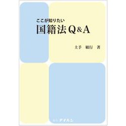 ここが知りたい国籍法Q＆A [単行本]