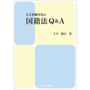 ここが知りたい国籍法Q＆A [単行本]